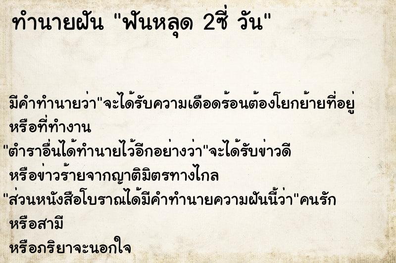 ทำนายฝันทำนายฝันฟันหลุด2ซี่วัน